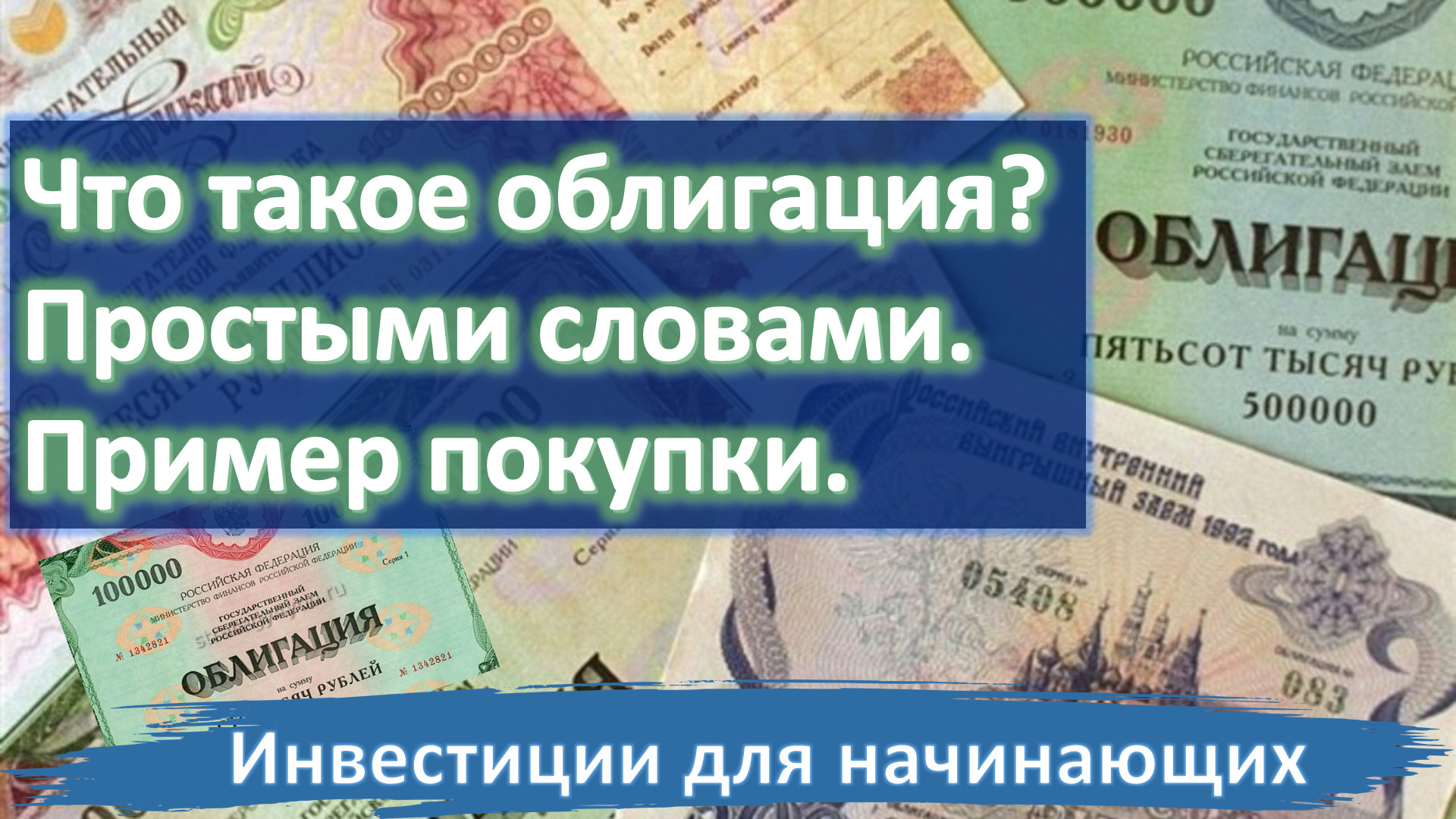 Что такое облигация? Простыми словами. Показываю на примере. Инвестиции для начинающих