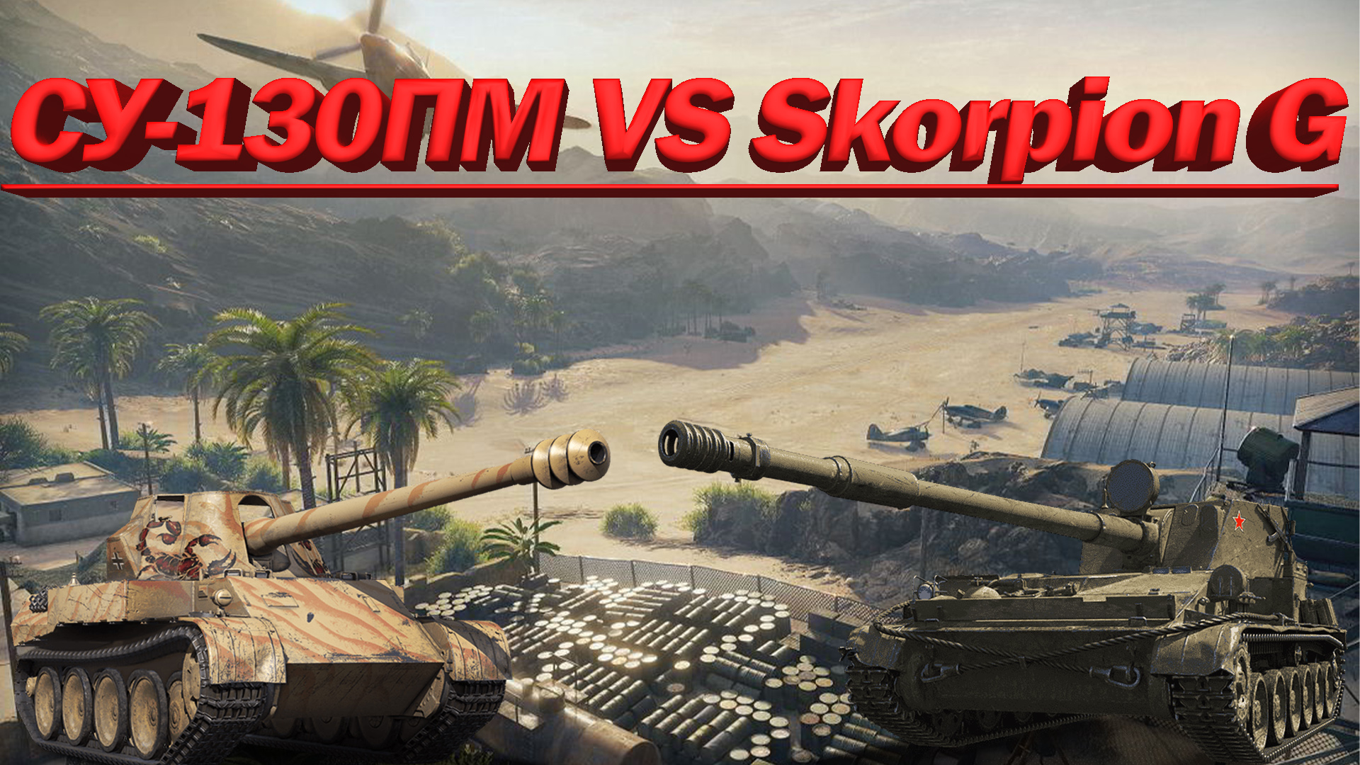 Су 130 пм или скорпион g. Су 130пм vs Skorpion g. Су 130 ПМ vs Scorpion g. Су-130пм WOT Blitz. Су 130 ПМ обои.