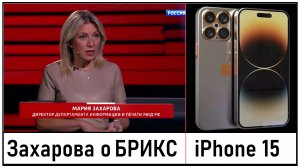 Мария Захарова о БРИКС, iPhone 15. Лента новостей 29.08.2023