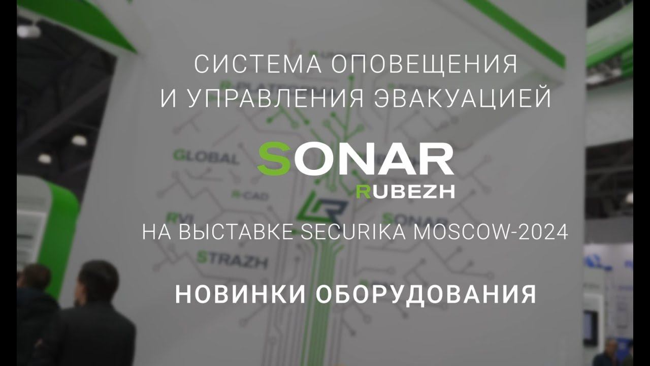 Системы оповещения и управления эвакуацией SONAR RUBEZH на выставке Securika Moscow 2024