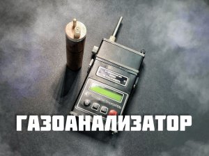 Газоанализатор