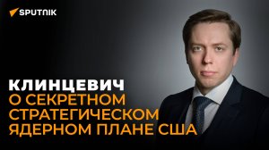 Клинцевич: атаки на российские АЭС, ядерное оружие в Латвии и штаб НАТО в Финляндии