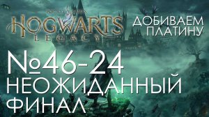 #46-24 Хогвартс. Наследие | Платина - 100% гугл решает | Прохождение на платину PS5