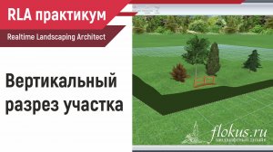 Вертикальный разрез участка в Realtime landscaping architect