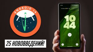 Теперь Android 14 можно ставить! 25 новых функций!