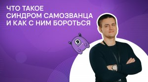 Что такое синдром самозванца и как с ним бороться?