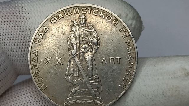 Цена более 10000 рублей. 1 рубль 1965 года. 20 лет победы над Фашистской Германией. ЛМД.
