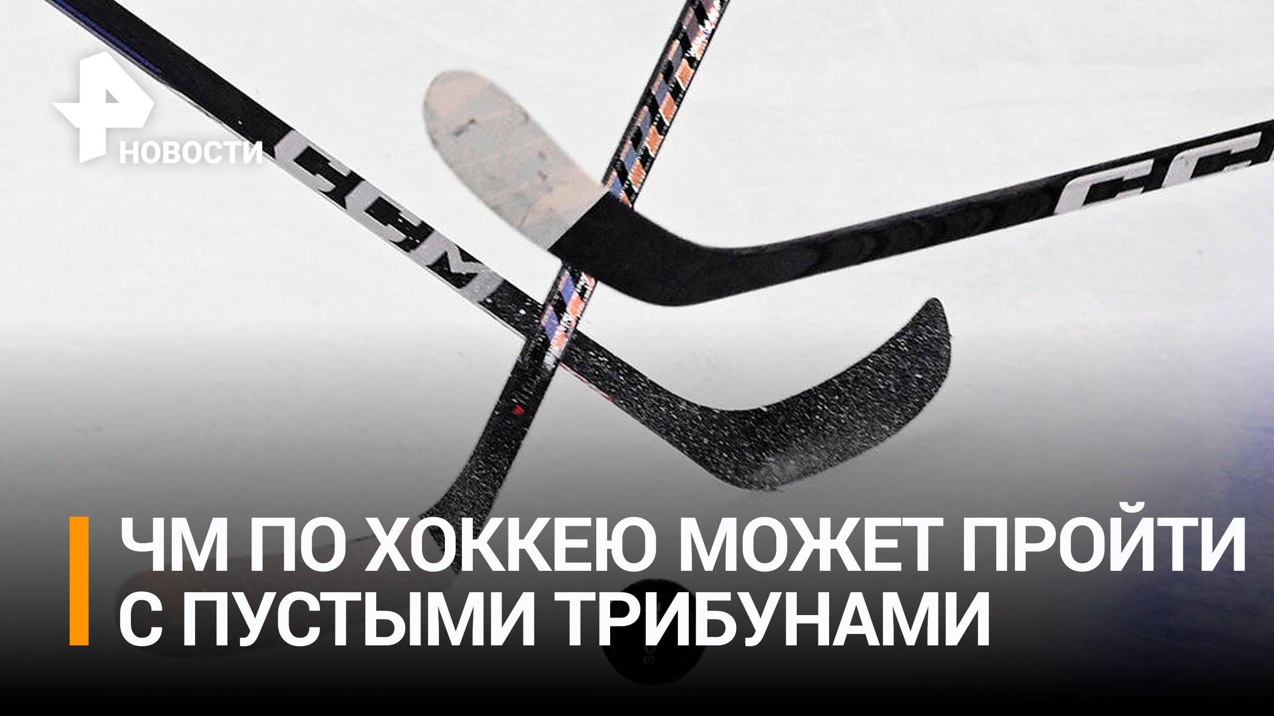 На ЧМ по хоккею без России не смогли продать больше половины билетов / РЕН Новости