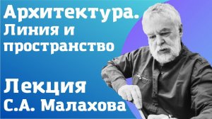 Архитектура. Лекция Сергея Малахова