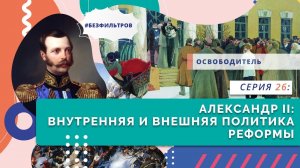 Александр Первый: внутренняя и внешняя политика, реформы| Серия 26