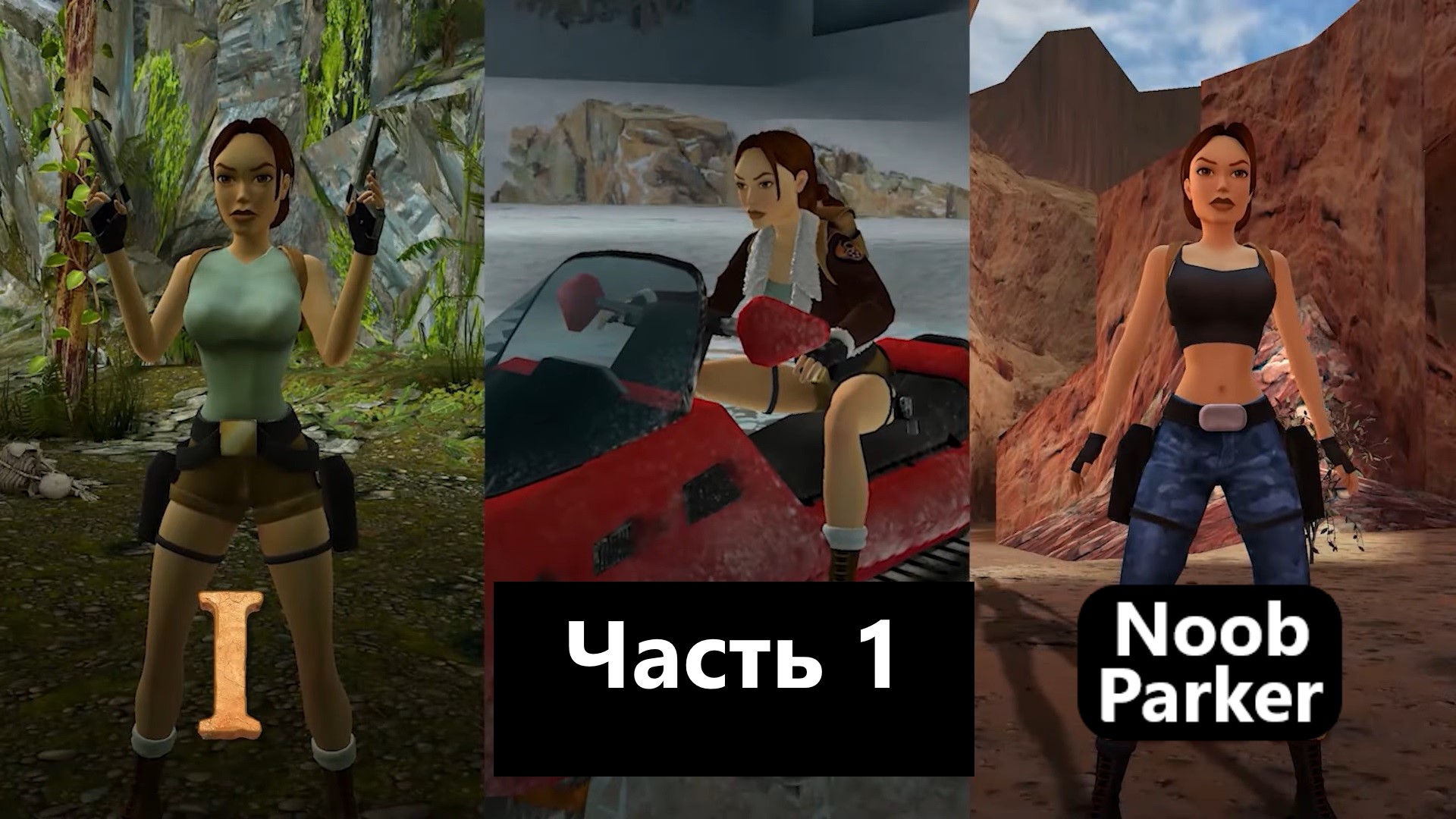 TOMB RAIDER REMASTERED 1 ремастер прохождение 4K Часть 1