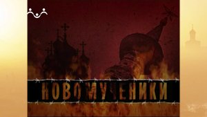 Новомученики. Все отдать. Святая мученица Татиана Гримблит
