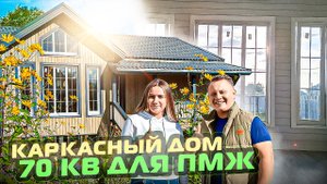 ОДНОЭТАЖНЫЙ КАРКАСНЫЙ ДОМ В СОВРЕМЕННОМ СКАНДИНАВСКОМ СТИЛЕ,с очень интересной планировкой/ГаммаХаус