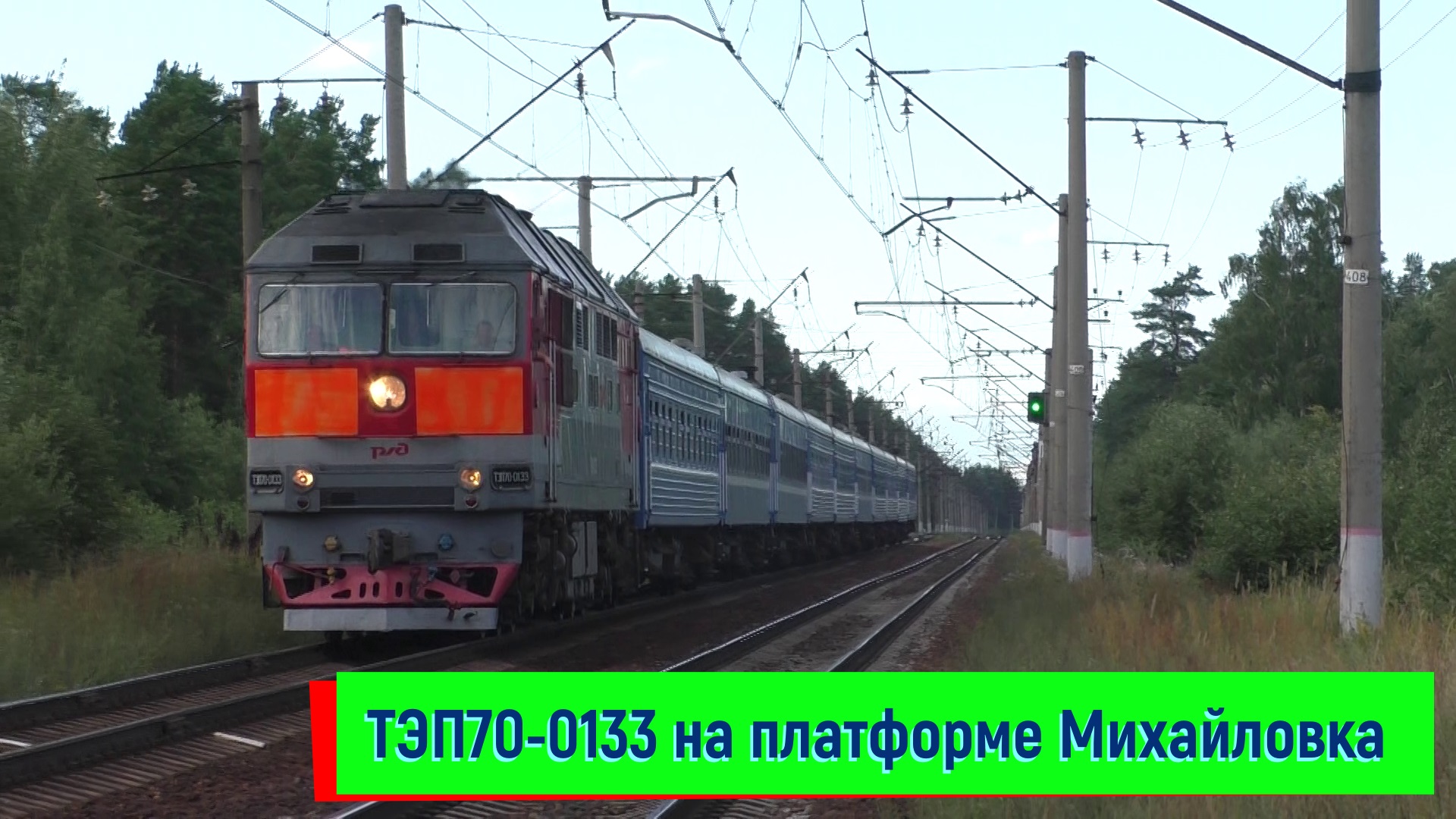 ТЭП70-0133 с поездом №083 Санкт-Петербург – Гомель на платформе Михайловка | TEP70-0133