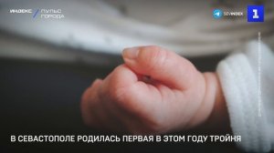 В Севастополе родилась первая в этом году тройня