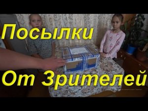 РАСПАКОВКИ ПОСЫЛОК ОТ ЗРИТЕЛЕЙ.
