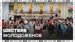 Шествие молодоженов стартовало на ВДНХ - Москва 24