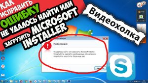 Как исправить "Не удалось найти или загрузить Microsoft Installer"