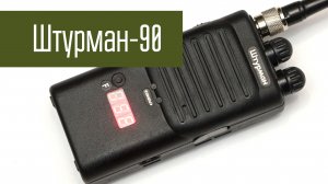 Штурман 90 - Сибишная российская переносная радиостанция. 27 МГц. Гражданский диапазон.