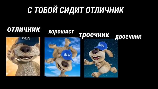 отличник vs хорошист vs троечник vs двоечник