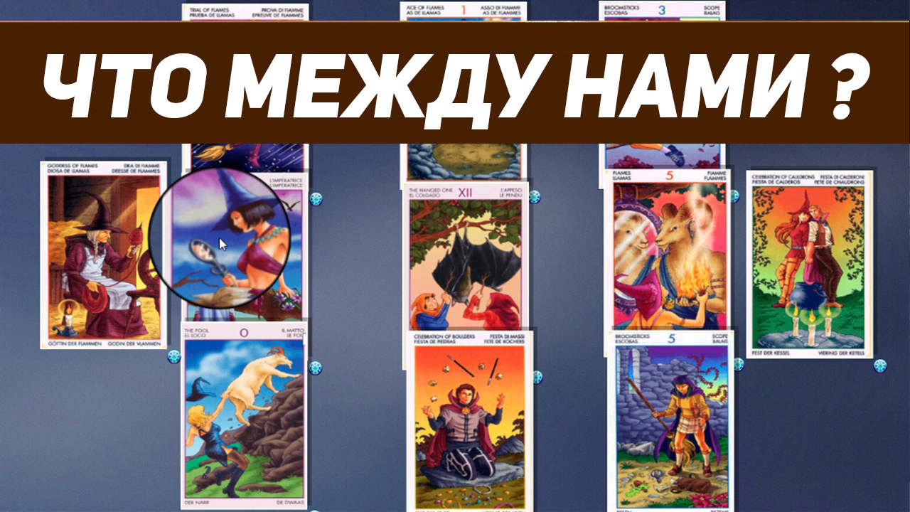 ❤️ЧТО МЕЖДУ НАМИ? БУДЕМ ЛИ МЫ ВМЕСТЕ?" ❤️  ТАРО РАСКЛАД