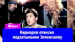 Киркоров отвесил подзатыльник Зеленскому