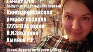 Генеалогия: книга переписная яицких казаков 1723-1724 годов И.И.Захарова, Аминов Р.Р. Выпуск 161