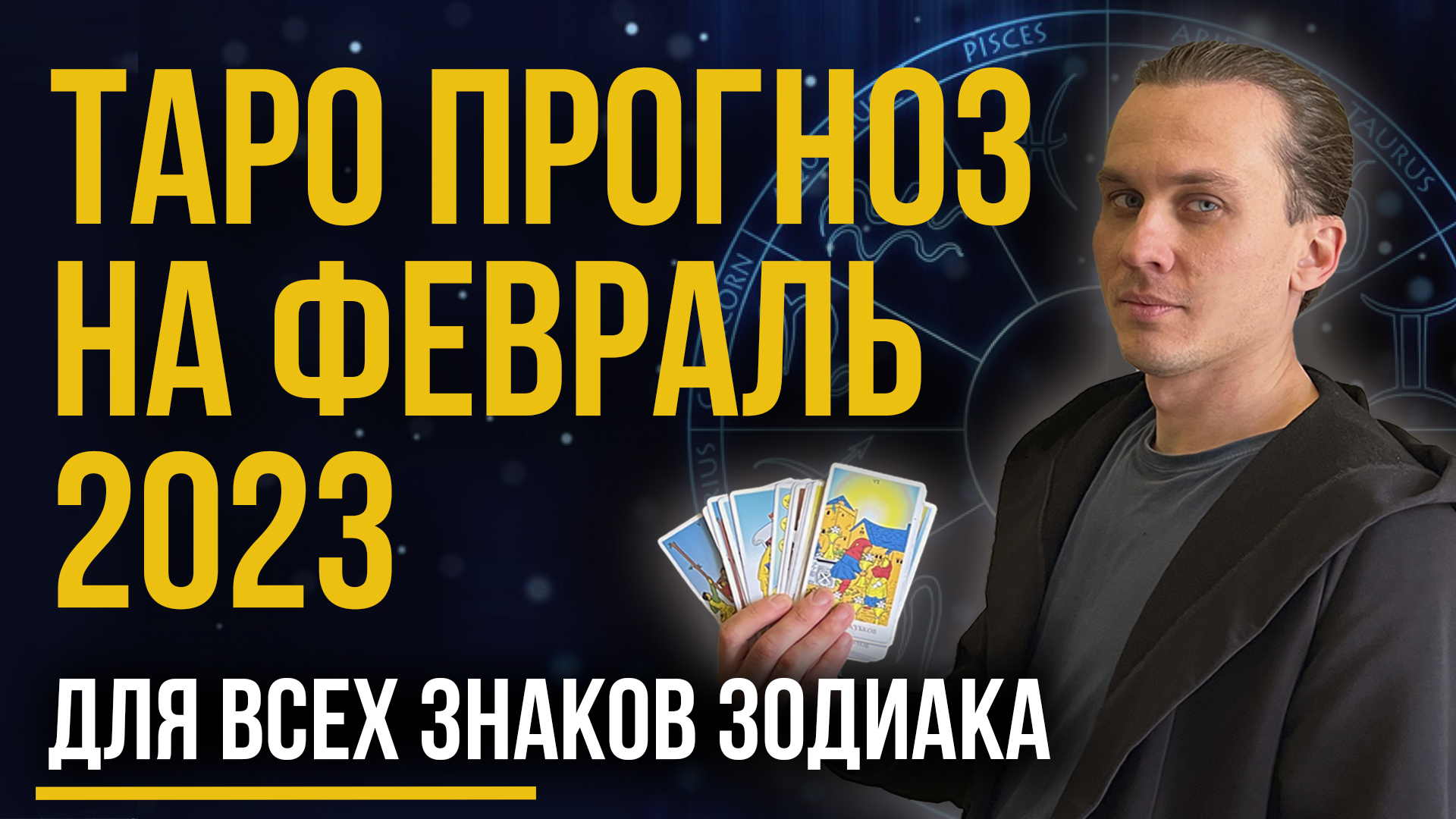 Таро Гороскоп, Таро прогноз на Февраль 2023 для Всех Знаков Зодиака. Предсказание на Февраль.