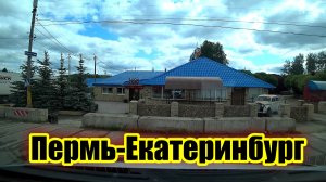 Из Перми в Екатеринбург, закончил рейс на Форде. Дальнобой по России.