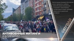 Об антивоенных митингах в Болгарии