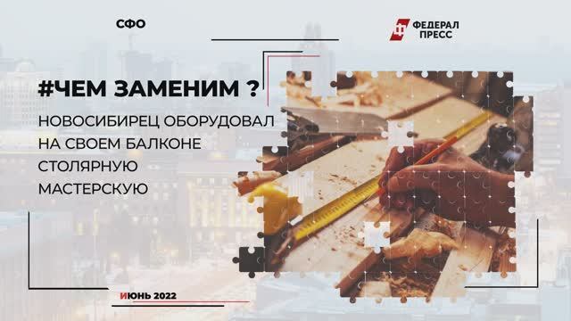 Новосибирец оборудовал на своем балконе столярную мастерскую