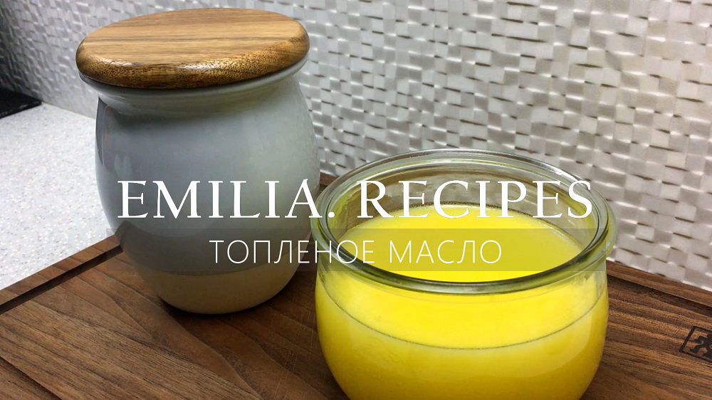 ТОПЛЕНОЕ МАСЛО В ДОМАШНИХ УСЛОВИЯХ - КАК СДЕЛАТЬ НАСТОЯЩЕЕ ТОПЛЕНОЕ МАСЛО