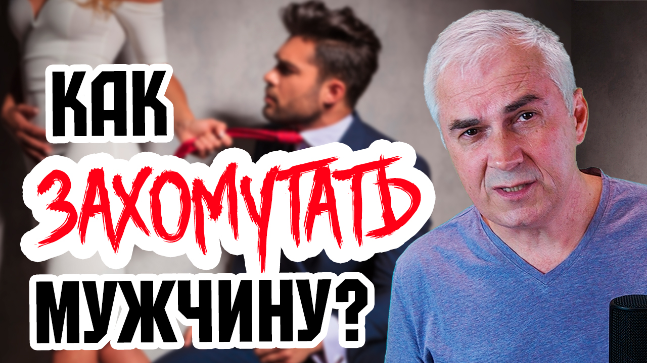 Как захомутать мужчину и удачно выйти замуж? Александр Ковальчук ? Психолог Отвечает