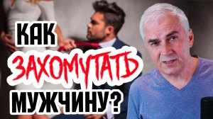 Как захомутать мужчину и удачно выйти замуж? Александр Ковальчук ? Психолог Отвечает
