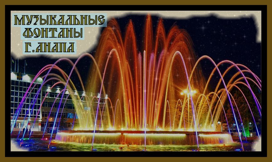 МУЗЫКАЛЬНЫЕ ФОНТАНЫ.г.АНАПА.РЕЛАКС.Musical fountain.Anapa.Relax#музыкальныефонтаны#релакс#.