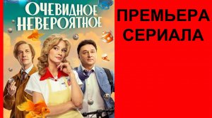 Сериал Очевидное невероятное, Тизер, 1 сезон