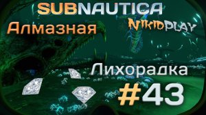 Subnautica прохождение серия 43 алмазная лихорадка