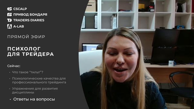 Что такое тильт? Психологические качества для профессионального трейдинга смотреть онлайн