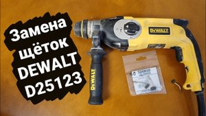 Замена щёток на перфораторе DEWALT