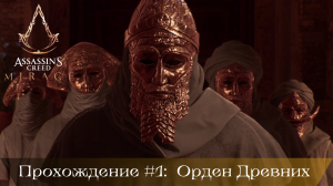 Прохождение ASSASSIN'S CREED MIRAGE #1: Орден Древних