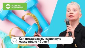 Как поддержать мышечную массу после 45 лет?