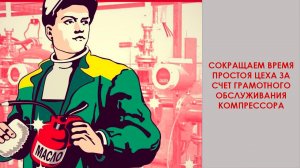 Грамотное обслуживание винтового компрессора - залог отсутствия простоя оборудования!