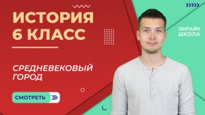 Средневековый город. Часть 1. Урок 7. История 6 класс