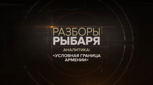 «Условная граница Армении»