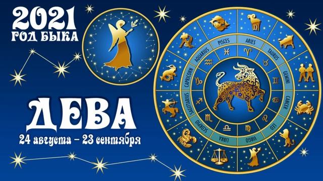 ЗОДИАКАЛЬНЫЙ ГОРОСКОП. 2021 ГОД БЫКА смотреть онлайн