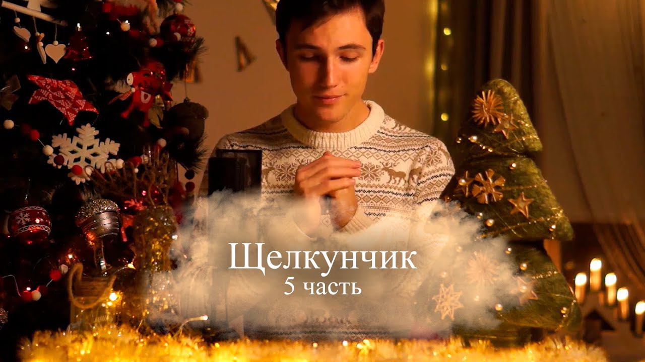 Новогодние сказки. Щелкунчик. 5 часть. В волшебной стране смотреть онлайн