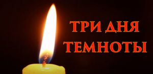 Три дня темноты - Жатва  Часть 1