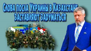 Слова посла Украины в Казахстане заставляют задуматься