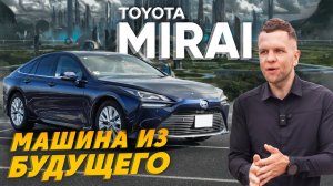 ОБЗОР TOYOTA MIRAI АВТОМОБИЛЬ НА ВОДОРОДЕ ЧТО ТВОРЯТ ЯПОНЦЫ?