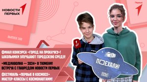 Фестиваль «Первые в космосе» | Финал конкурса «Город на прокачку» | Слёт медиацентров Движения